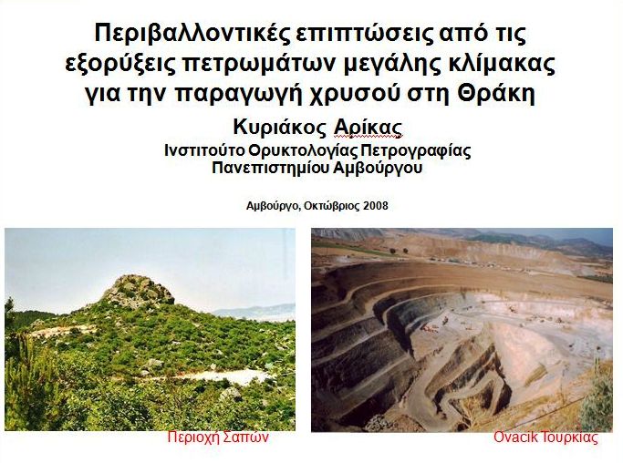 Περιβαλλοντικές επιπτώσεις από την εκμετάλλευση χρυσού στη Θράκη