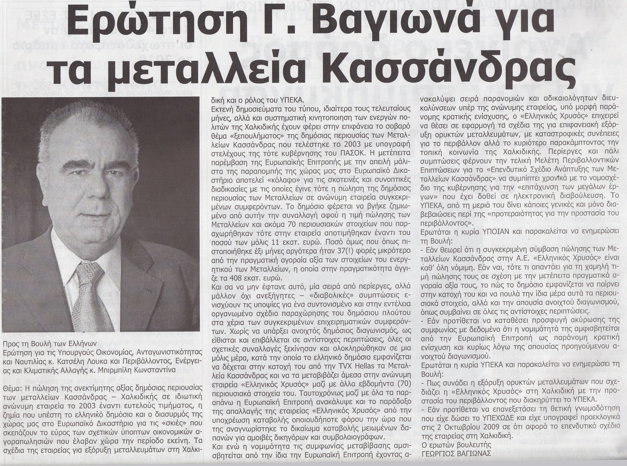 Oι Οβιδιακές Μεταμορφώσεις του Βουλευτή Χαλκιδικής κ. Γιώργου Βαγιωνά