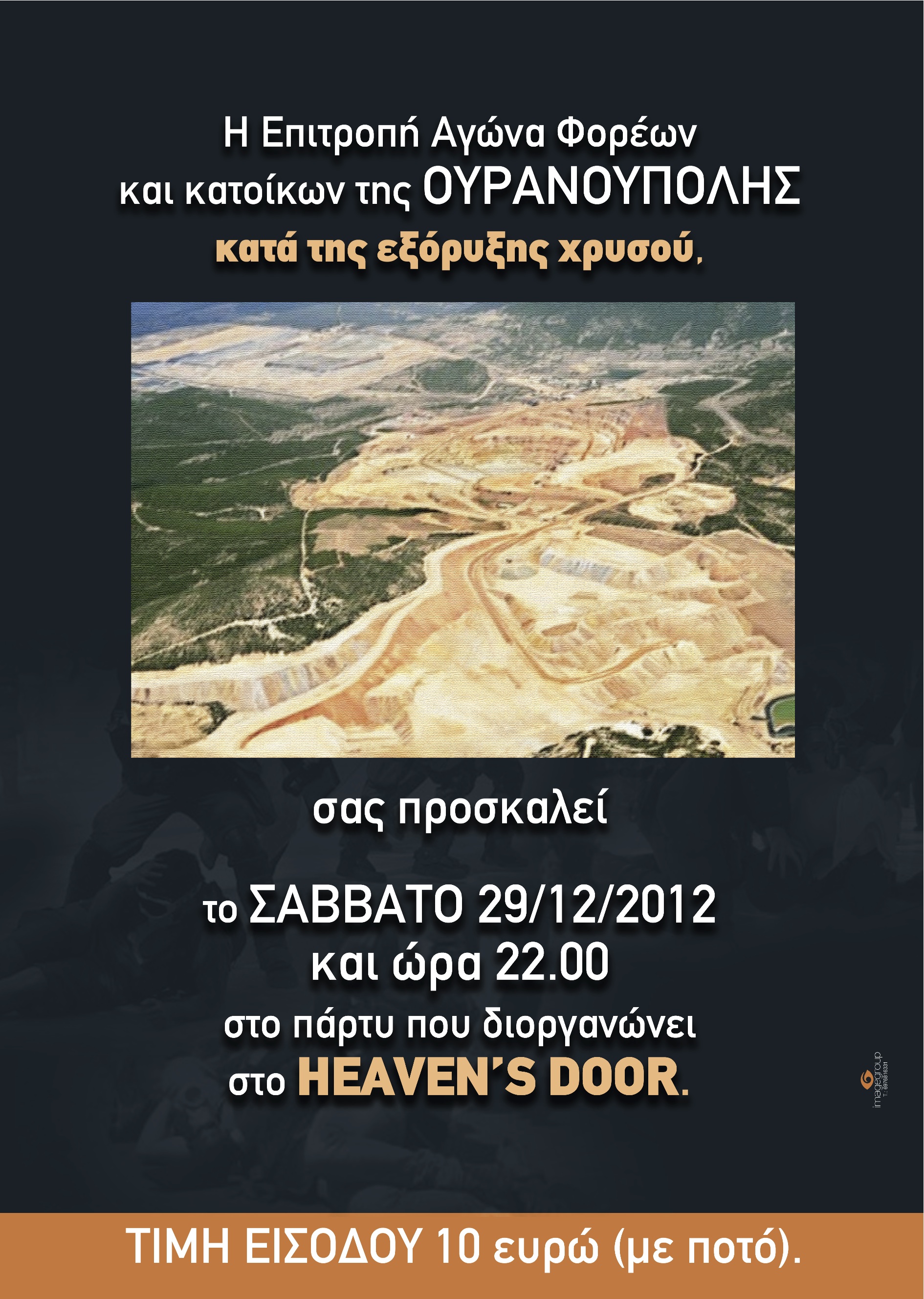 Πάρτυ στην Ουρανούπολη κατά της εξόρυξης χρυσού!