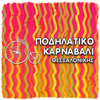 Κάλεσμα Συμμετοχής με θέμα τον Χρυσό, στο 4ο Ποδηλατικό Καρναβάλι Θεσσαλονίκης