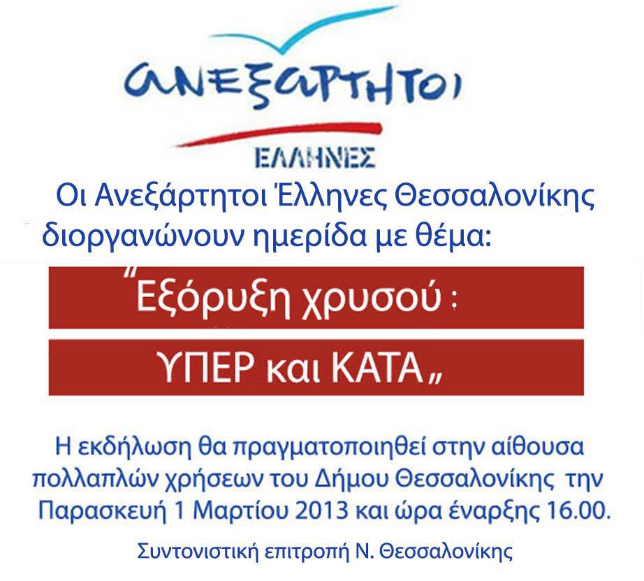 Ημερίδα των Ανεξάρτητων Ελλήνων: “Εξόρυξη χρυσού: ΥΠΕΡ και ΚΑΤΑ”