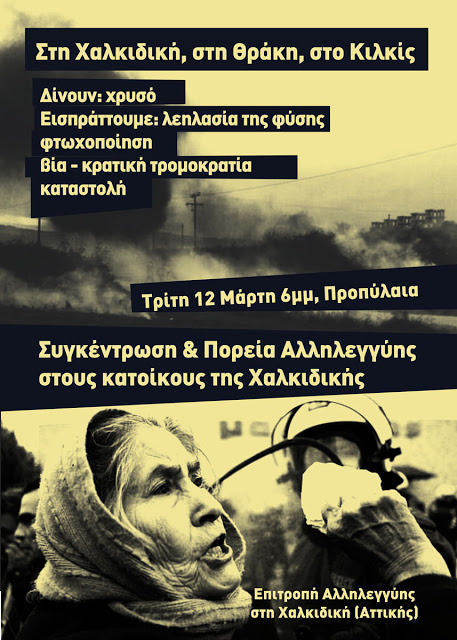 Αθήνα: Συγκέντρωση και πορεία αλληλεγγύης στη Χαλκιδική – Τρίτη 12 Μάρτη