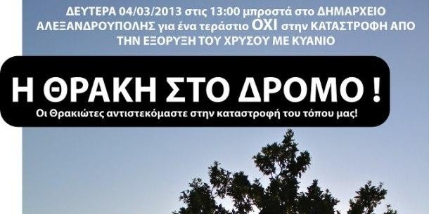 Το τηλεοπτικό σποτ για το συλλαλητήριο κατά των Χρυσωρυχείων στην Αλεξανδρούπολη