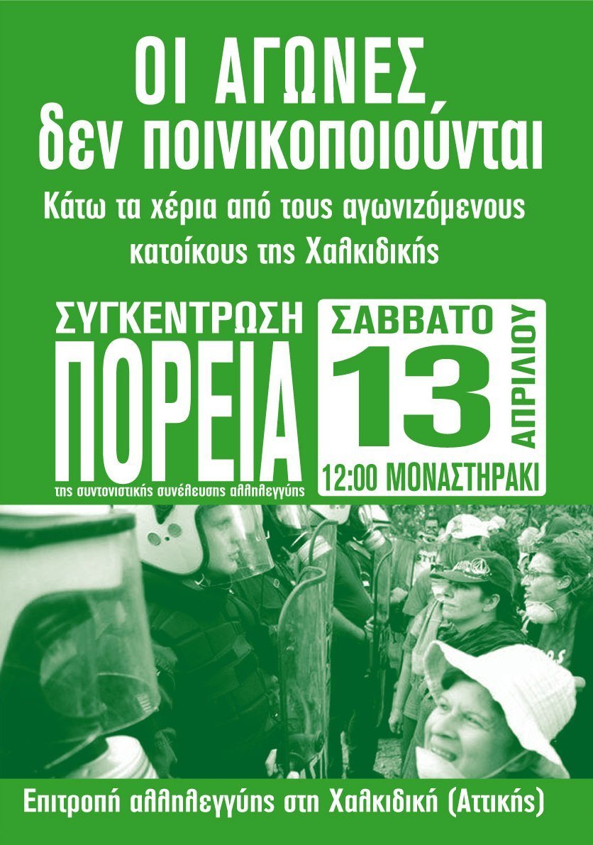 Η ποινικοποίηση των αγώνων δεν θα περάσει