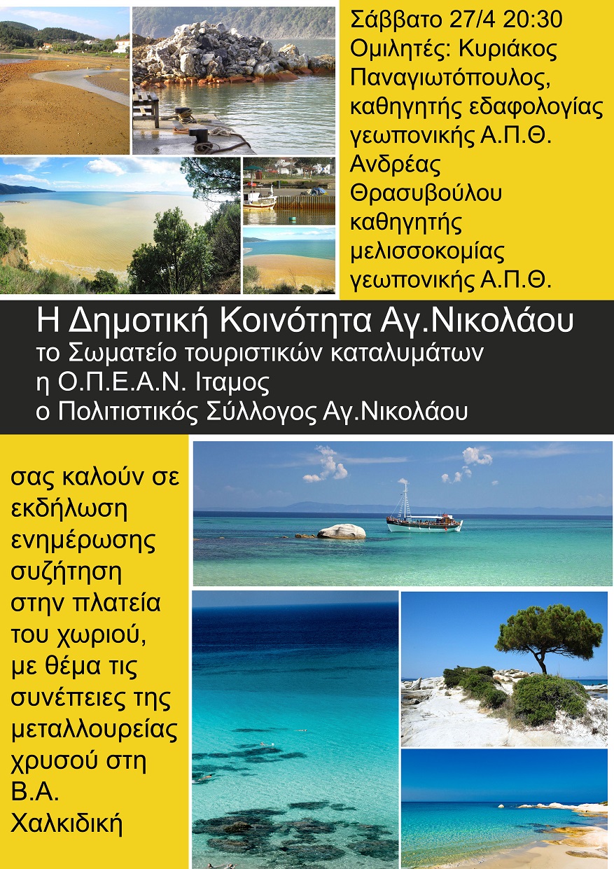 Ενημερωτική εκδήλωση στον Αγ.Νικόλαο, Σάββατο 27-04-2013