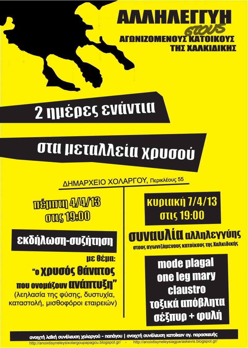 2 ΗΜΕΡΕΣ ΕΝΑΝΤΙΑ ΣΤΑ ΜΕΤΑΛΛΕΙΑ ΧΡΥΣΟΥ-ΑΛΛΗΛΕΓΓΥΗ ΣΤΟΥΣ ΑΓΩΝΙΖΟΜΕΝΟΥΣ ΚΑΤΟΙΚΟΥΣ ΤΗΣ ΧΑΛΚΙΔΙΚΗΣ