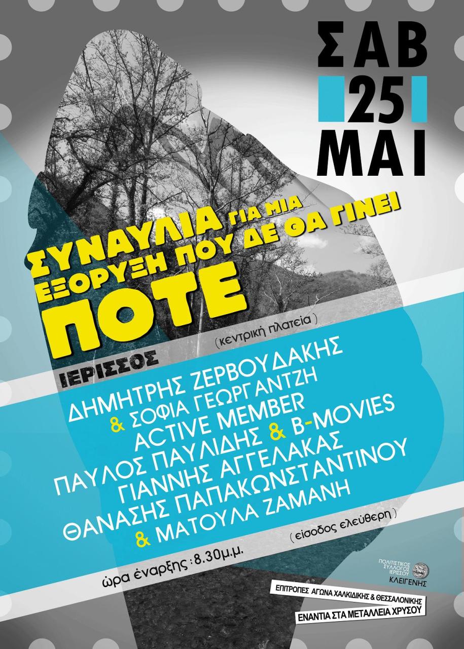 Σάββατο 25 Μαϊου: Συναυλία για μια εξόρυξη που δεν θα γίνει ποτέ