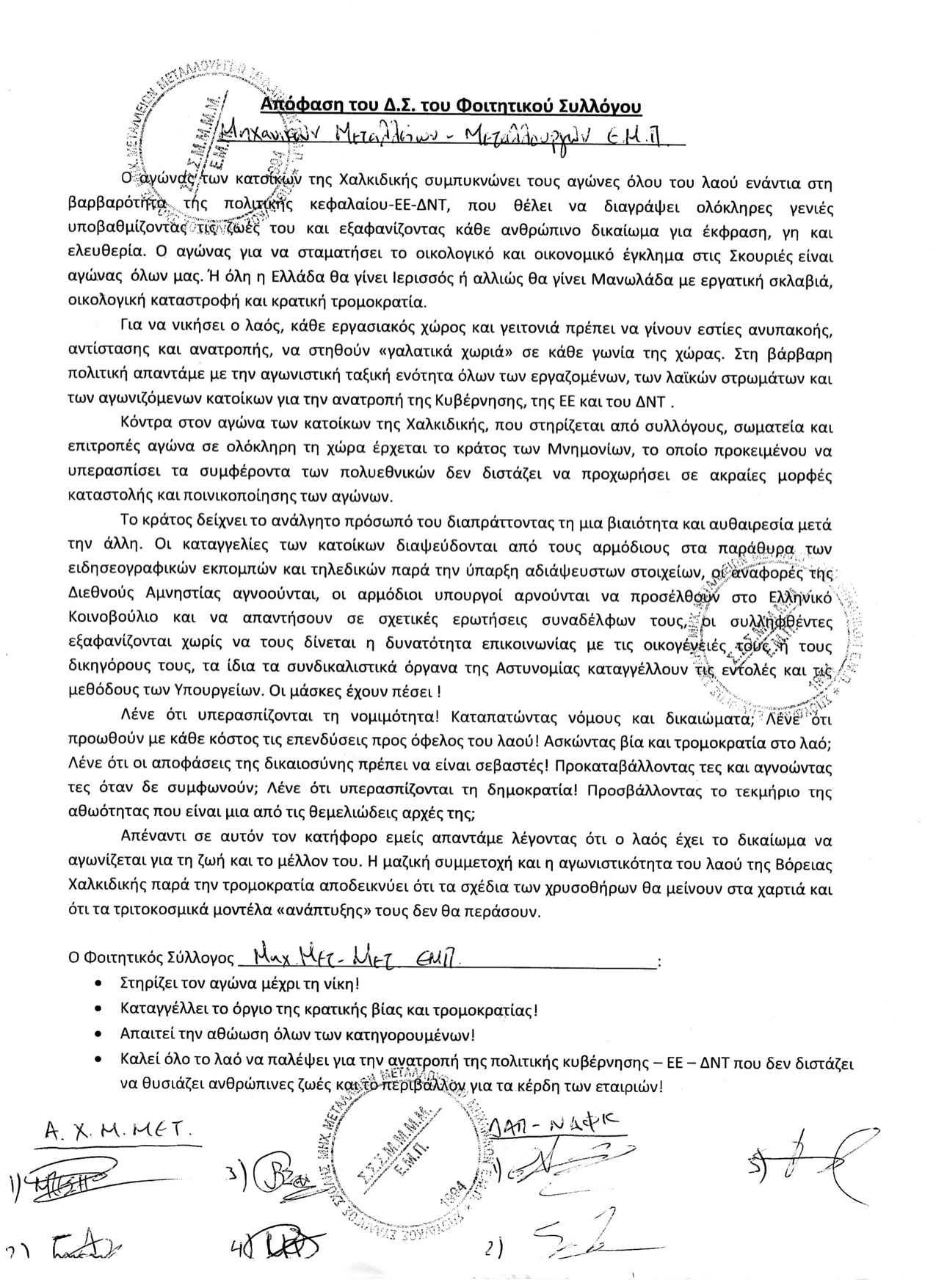 Απόφαση του Δ.Σ. του Φοιτητικού Συλλόγου Μηχανικών Μεταλλείων-Μεταλλουργών Εθνικού Μετσοβείου Πολυτεχνείου.