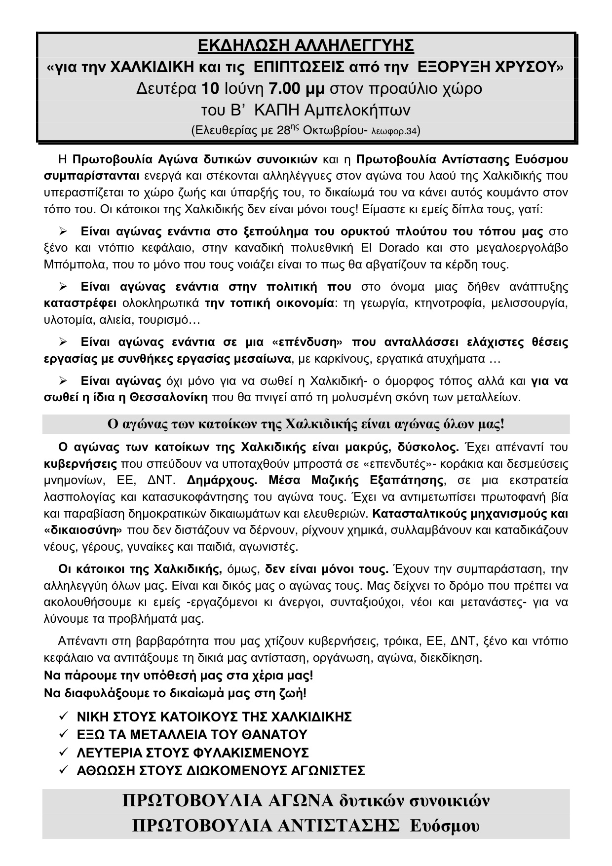 Eκδήλωση αλληλεγγύης “για τη Χαλκιδική και τις επιπτώσεις από την εξόρυξη χρυσού” στους Αμπελόκηπους Θεσσαλονίκης, 10/6/2013