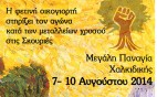 21η Πανελλαδική Γιορτή Οικολογικής Γεωργίας & Χειροτεχνίας στη Μ. Παναγία