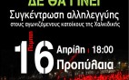 16/4: H Αθήνα διαδηλώνει για την Χαλκιδική #skouries