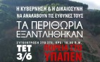 Τετάρτη 3 Ιουνίου – Συγκεντρώσεις και πορεία στην Αθήνα