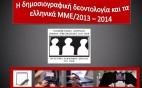 Έρευνα Πανεπιστημίου Αθηνών: Πρώτη στη δημοσιογραφική δεοντολογία το 2013-2014 η ελεύθερη αυτοδιαχειριζόμενη ΕΡΤ3!
