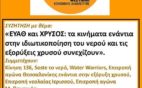 Συζήτηση για το ΝΕΡΟ και το ΧΡΥΣΟ στο Αντιρατσιστικό Φεστιβάλ Θεσσαλονίκης #skouries