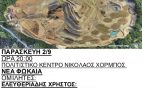 N. Φώκαια, 2 Σεπτ: “Ενημέρωση – Αποκάλυψη – Συζήτηση για τις καταστροφικές επιπτώσεις της εξόρυξης χρυσού” #skouries