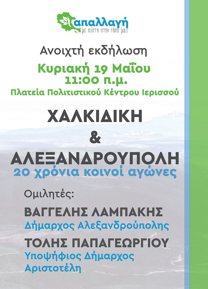 «Χαλκιδική και Αλεξανδρούπολη: 20 Χρόνια Κοινοί Αγώνες» – Βαγγέλης Λαμπάκης και Τόλης Παπαγεωργίου αύριο μαζί στην Ιερισσό #skouries #apallagi