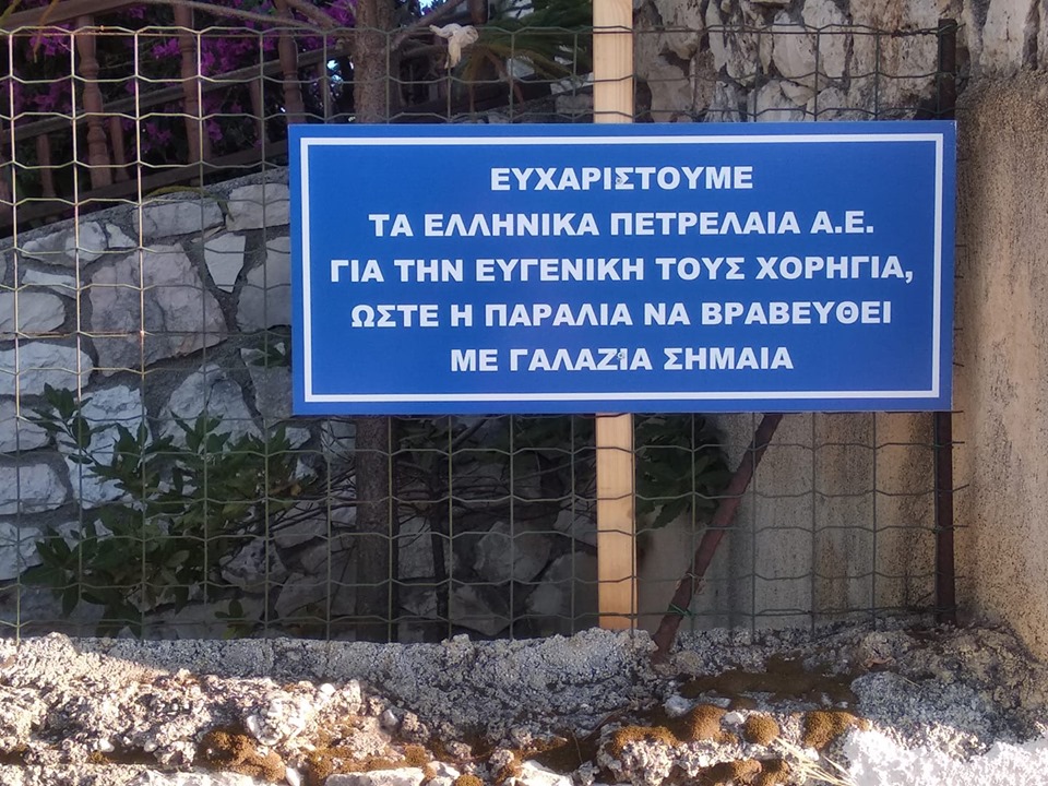 Ποιος «ξεπλένει» τα Ελληνικά Πετρέλαια στις παραλίες της Κεφαλονιάς;#OilFreeGreece #skouries