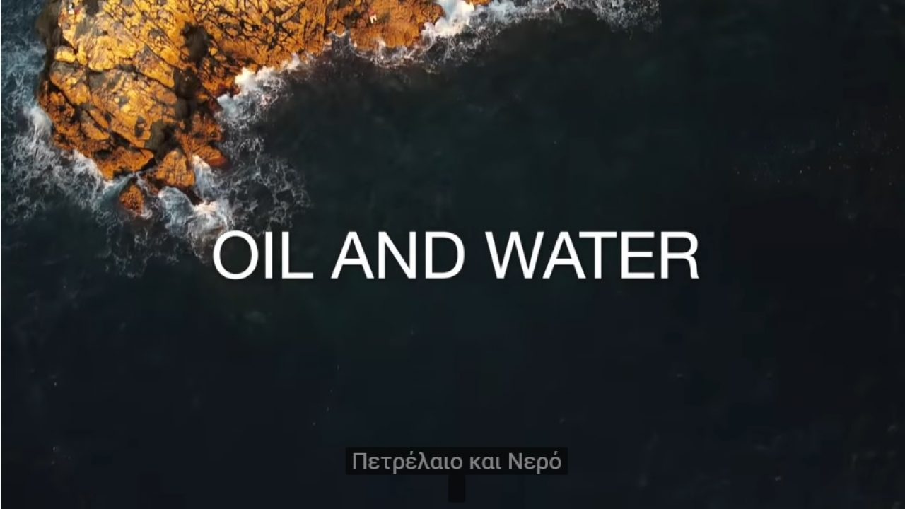 Πετρέλαιο και Νερό: ένα μίνι ντοκιμαντέρ της Ευρυδίκης Μπερσή για τις εξορύξεις #skouries