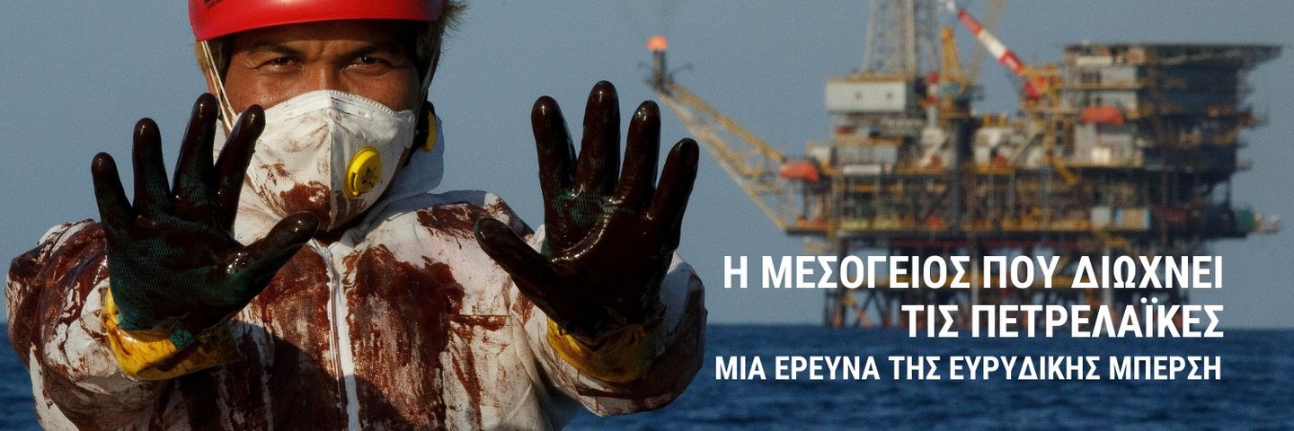 H Μεσόγειος που διώχνει τις πετρελαϊκές