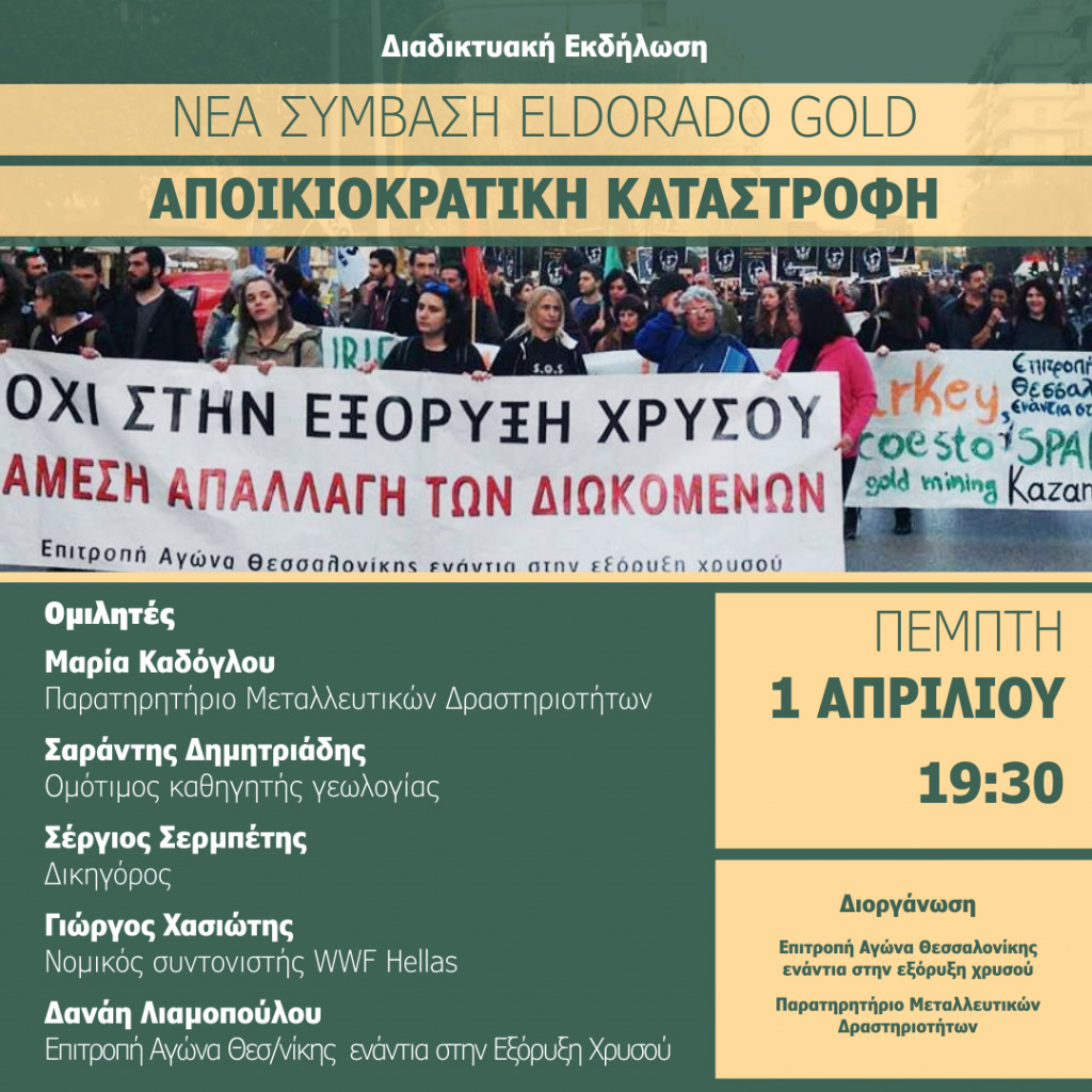 Διαδικτυακή εκδήλωση 1/4/2021: “Νέα Σύμβαση Eldorado Gold: Αποικιοκρατική Καταστροφή” #skouries