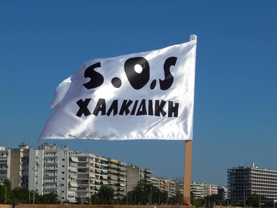 Ο σύλλογος “Φίλοι του Περιβάλλοντος Ιερισσού”: κατά της νέας ΜΠΕ της Ελληνικός Χρυσός #skouries